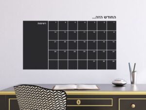 מדבקת קיר לוח גיר החודש הזה