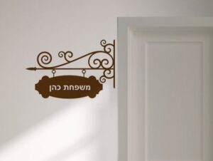 מדבקה של שלט לדלת עם כיתוב אישי