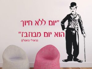 מדבקת קיר | צ'ארלי צ'אפלין