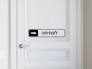 מדבקה לדלת | לפתיחה