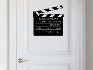 מדבקה לדלת כניסה "כאן חיים בסרט"