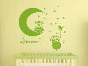 מדבקת ינשופים מאחלים חלומות מתוקים