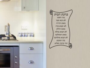 מדבקת קיר | ברכת הבית