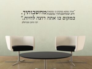 מדבקת קיר | ציטוט רבי נחמן מברסלב