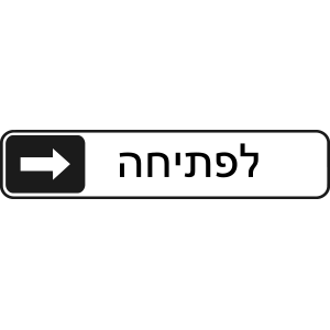 מדבקה לדלת | לפתיחה