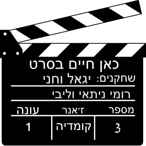 מדבקה לדלת כניסה "כאן חיים בסרט"