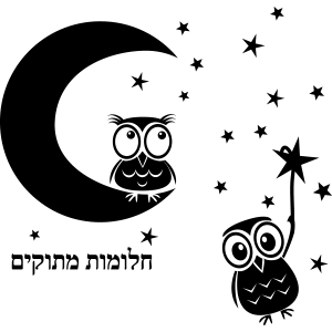 מדבקת ינשופים מאחלים חלומות מתוקים