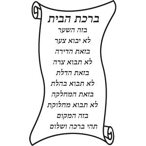 מדבקת קיר | ברכת הבית