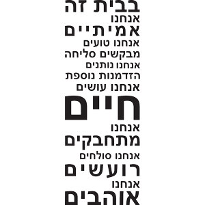 מדבקת קיר | חוקי הבית