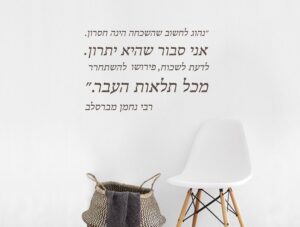 מדבקת קיר לסלון | מדבקת קיר | לשכוח