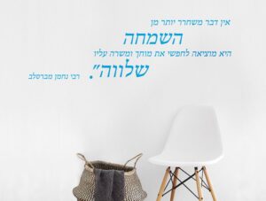 מדבקת קיר לסלון | מדבקת קיר | שלווה