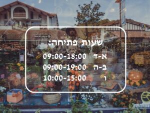 מדבקת קיר | שעות פתיחה