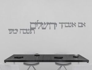 מדבקת קיר אם אשכחך ירושלים | מדבקת קיר | מדבקת קיר לסלון