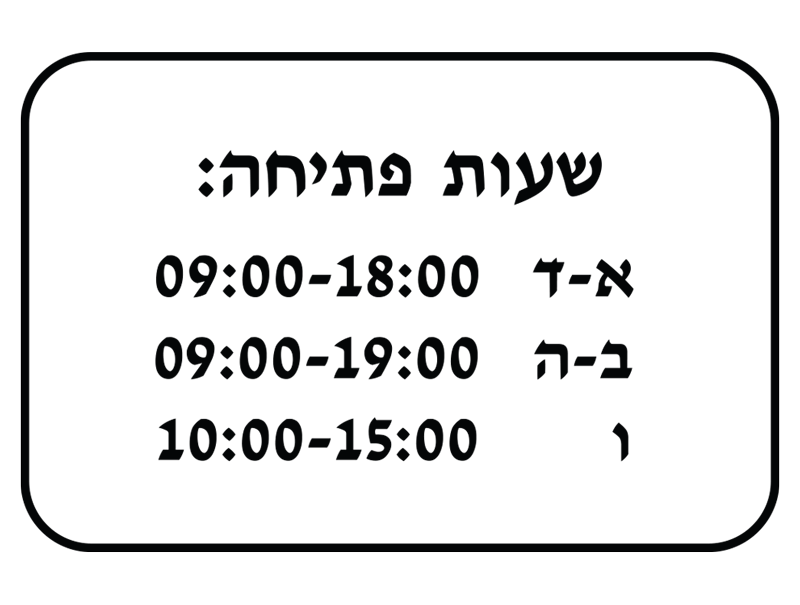 מדבקת קיר | שעות פתיחה