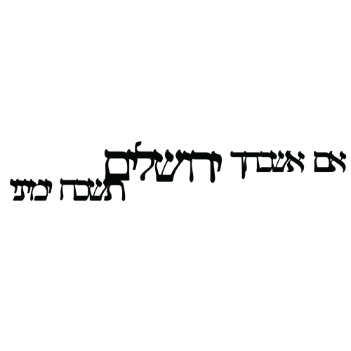 מדבקת קיר | אם אשכחך ירושלים