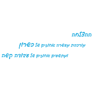 מדבקת קיר | מרכיבי ההצלחה