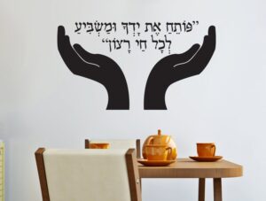 מדבקת קיר פותח את ידך ומשביע לכל חי רצון