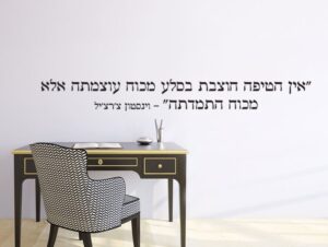 מדבקת קיר | אין הטיפה חוצבת בסלע בכוח עוצמתה...