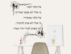 מדבקת קיר | אל תלכי לפני כי אולי לא אצעד אחרייך