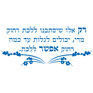 מדבקת קיר | רק אלו שיסתכנו ללכת רחוק...