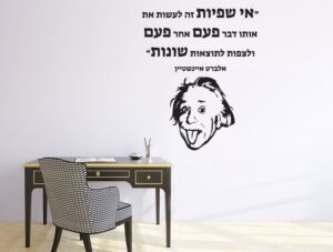 מדבקת קיר | "אי שפיות..."