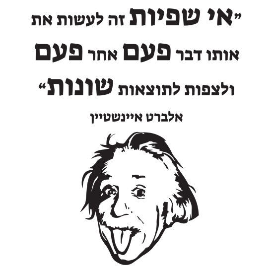 מדבקת קיר | "אי שפיות..."