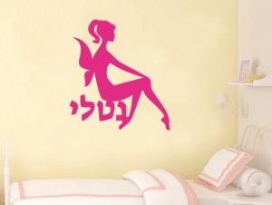 מדבקת קיר | פייה אישית