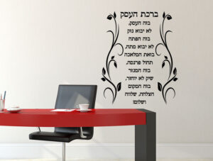 מדבקה - ברכת העסק