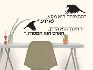 מדבקה - הצלחה היא...