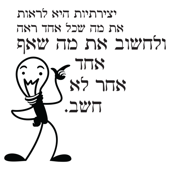 מדבקה - יצירתיות היא...