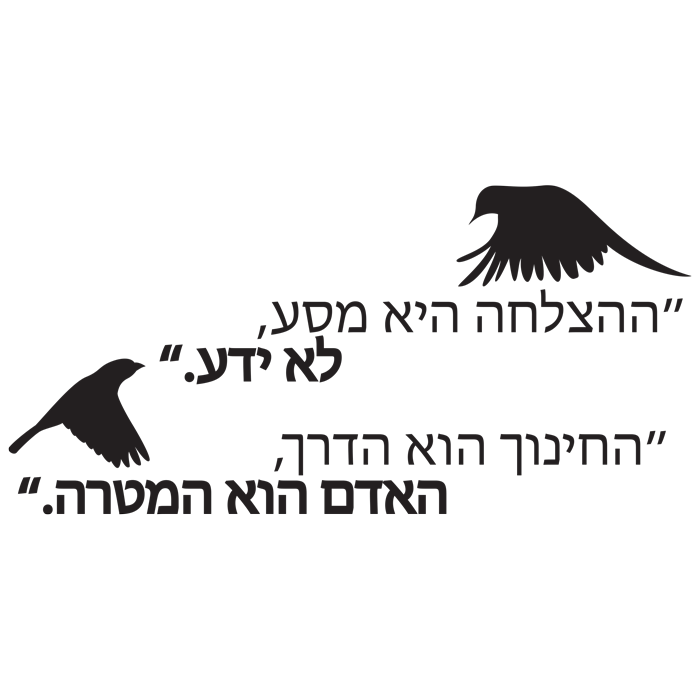 מדבקה - הצלחה היא...