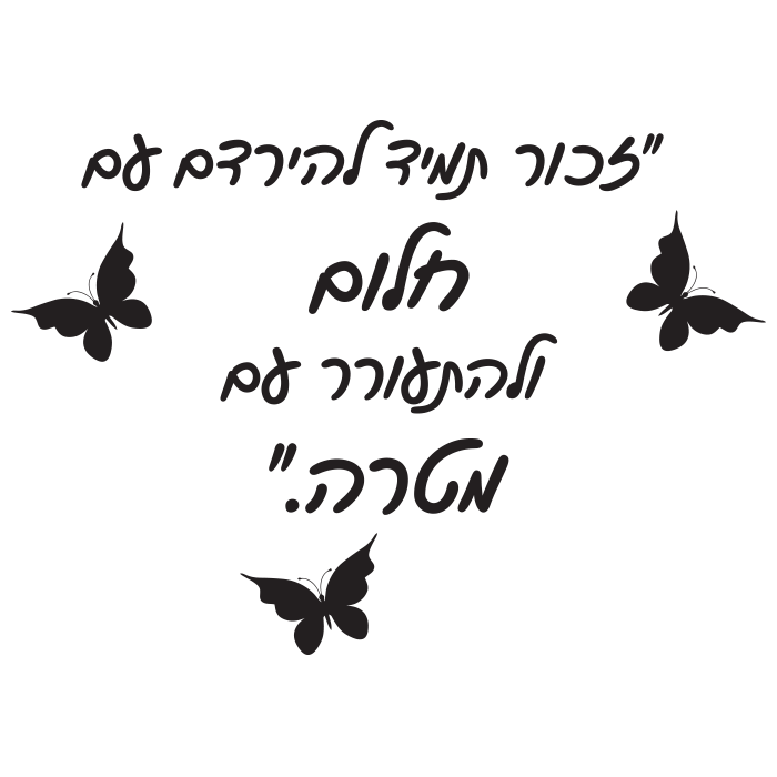 מדבקה - זכור תמיד...