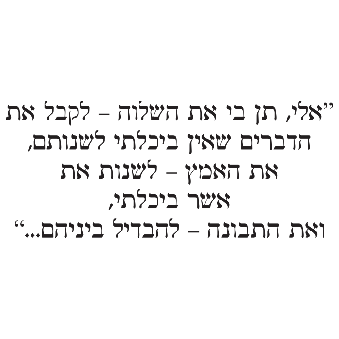 מדבקה - תן לי את השלווה