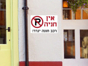 מדבקה - אין חניה