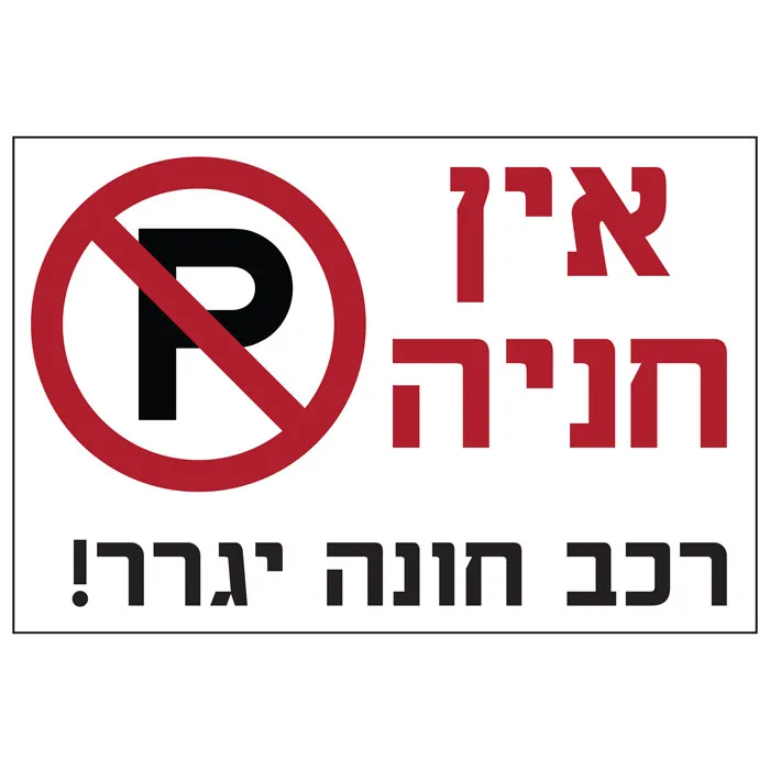 מדבקה - אין חניה