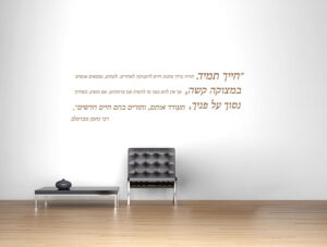 מדבקה | חייך תמיד רבי נחמן