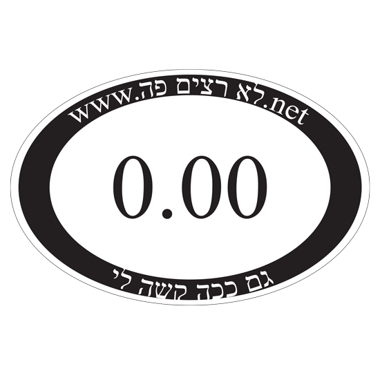 מדבקה לרכב - 0.00 לא רצים פה
