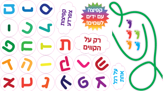 מסלול רצפה – מסלול רצפה אתגרי מוטורי אותיות