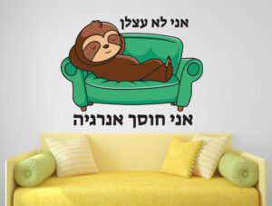 מדבקה - עצלן