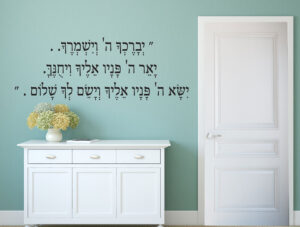 מדבקת קיר - ברכת הכהנים