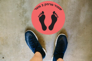 מדבקות לרצפה - שמור מרחק