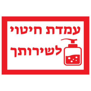 מדבקת קיר - עמדת חיטוי
