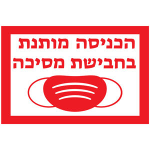 מדבקת קיר - כניסה עם מסיכה