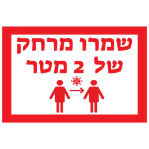 מדבקת קיר - שמור מרחק