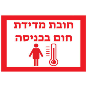 מדבקת קיר - מדידת חום