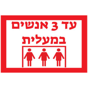 מדבקת קיר - עד 3 אנשים במעלית