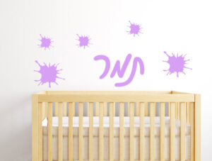 מדבקת קיר - שם וכתמי צבע