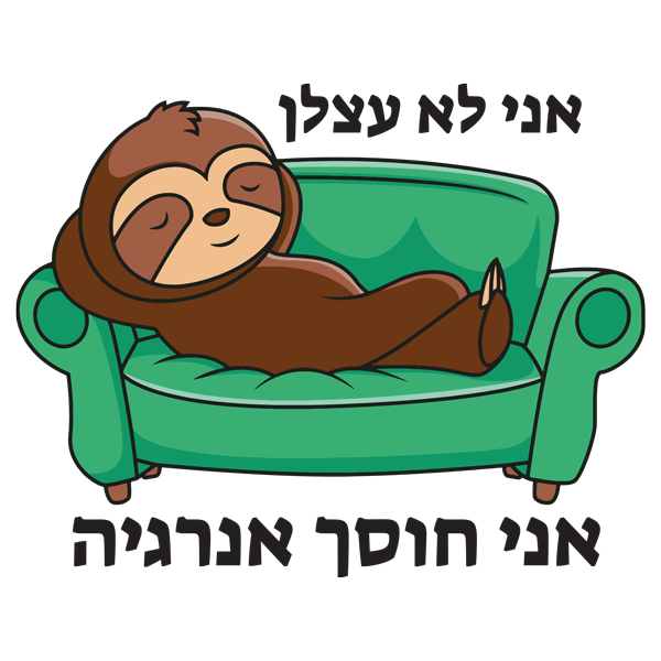 מדבקה - עצלן