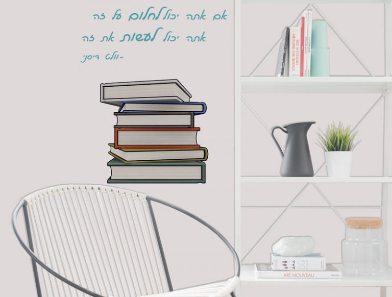 אם אתה יכול לחלום על זה אתה יכול לעשות את זה