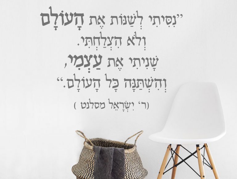ניסיתי לשנות את העולם